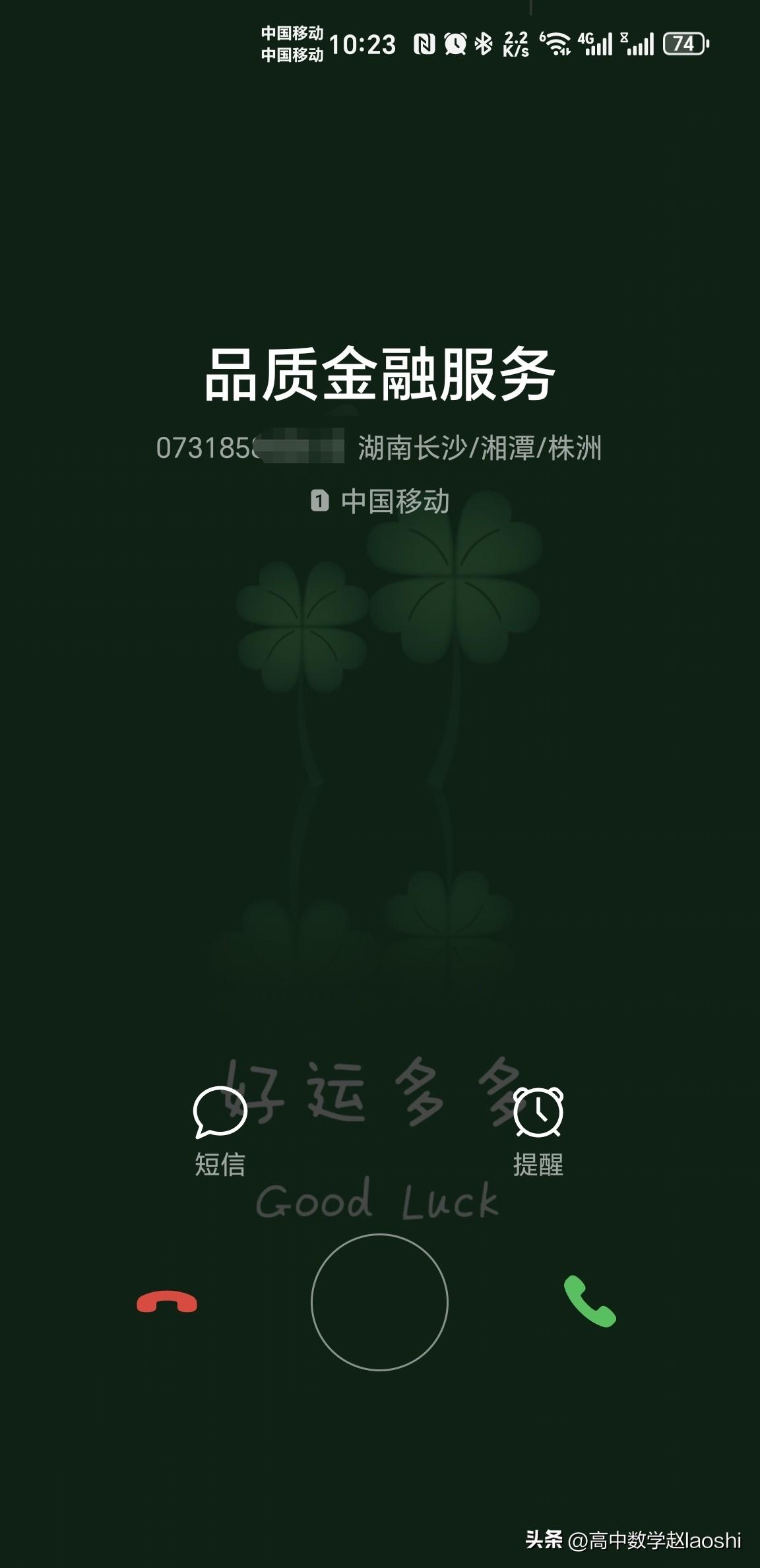 品质金融服务电话是诈骗吗？
        经常接到这个0731开头的电话，我接