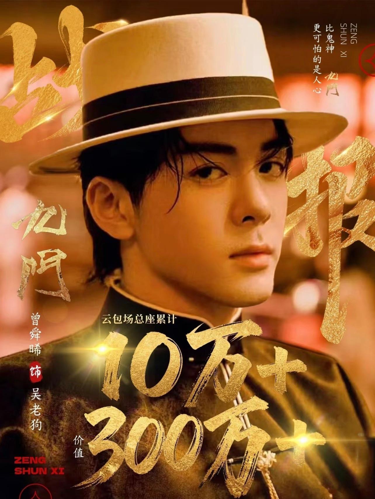 曾舜晞粉丝云包场10万➕，欢迎大家7.30号来抢，免费请大家观看九门，不要错过?