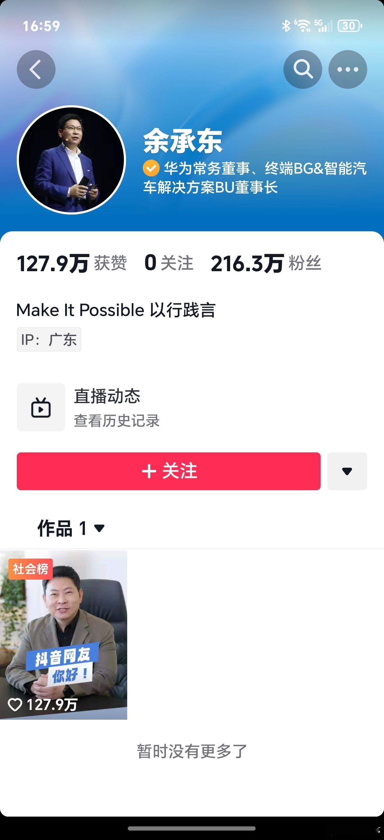 短短几天余承东DY粉丝超216万+了，一条短视频达到百万+点赞，这影响力确实很大