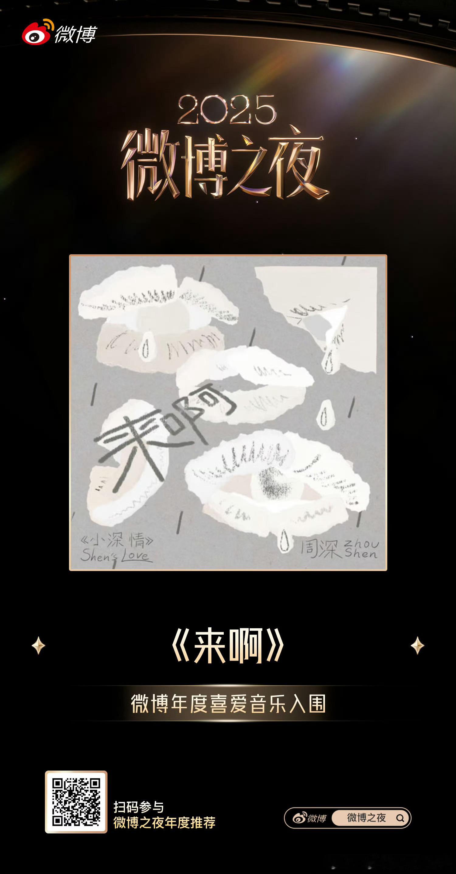 周深荣誉再++1，歌曲《来啊》入围微博网友年度喜爱音乐，2025「深深的」巡回演