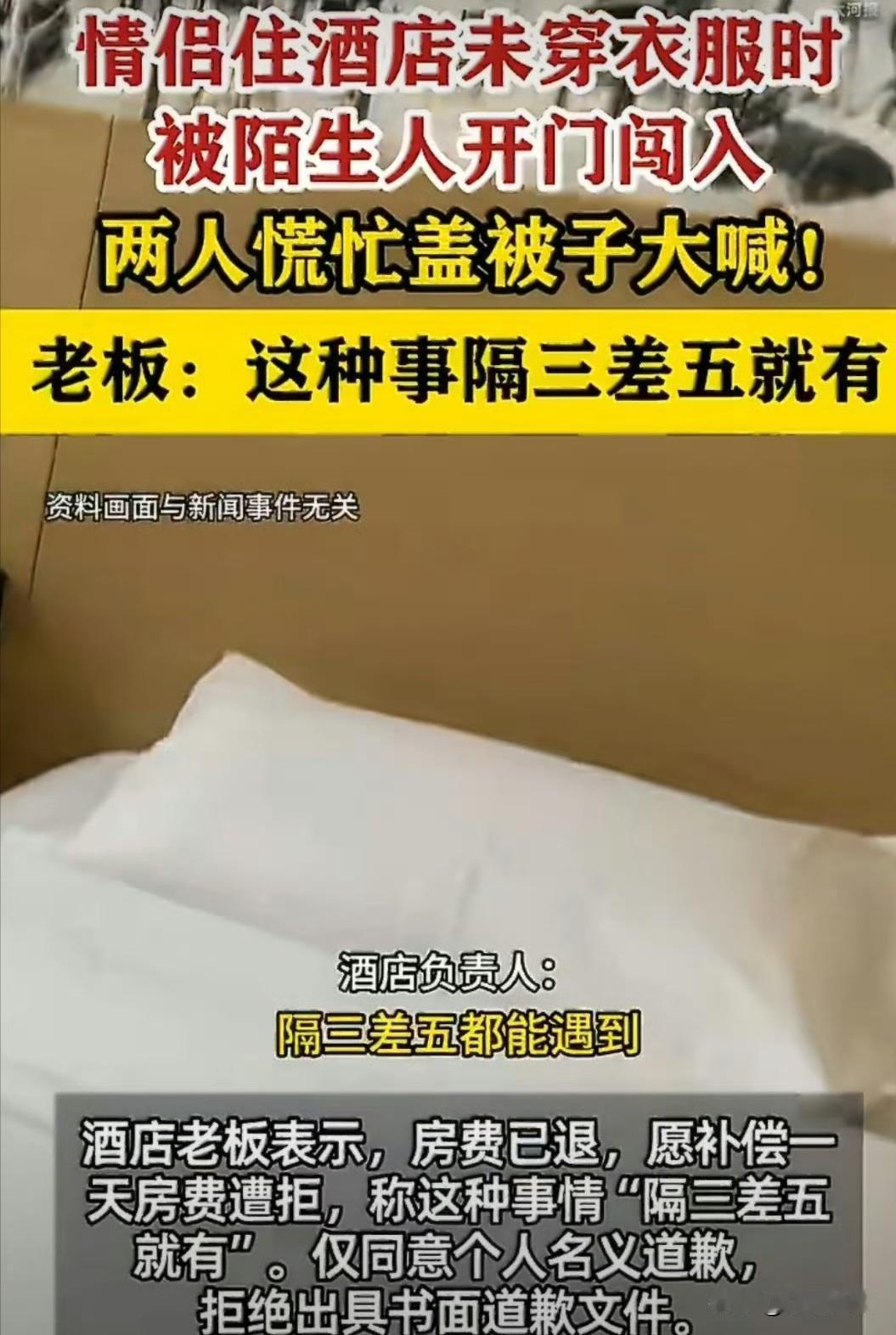 情侣躺酒店睡觉，没想到被陌生男子突然开门闯入。
酒店老板直言随便你们去告！

听