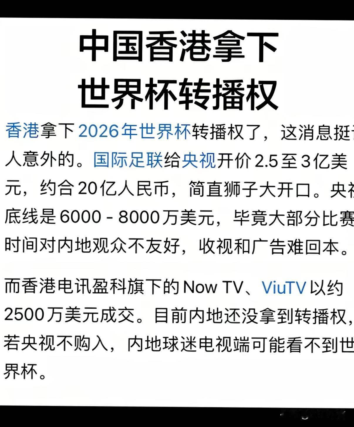 香港2500万美元拿下世界杯转播权，相比于央视的天价2.5-3亿美元的转播权，这