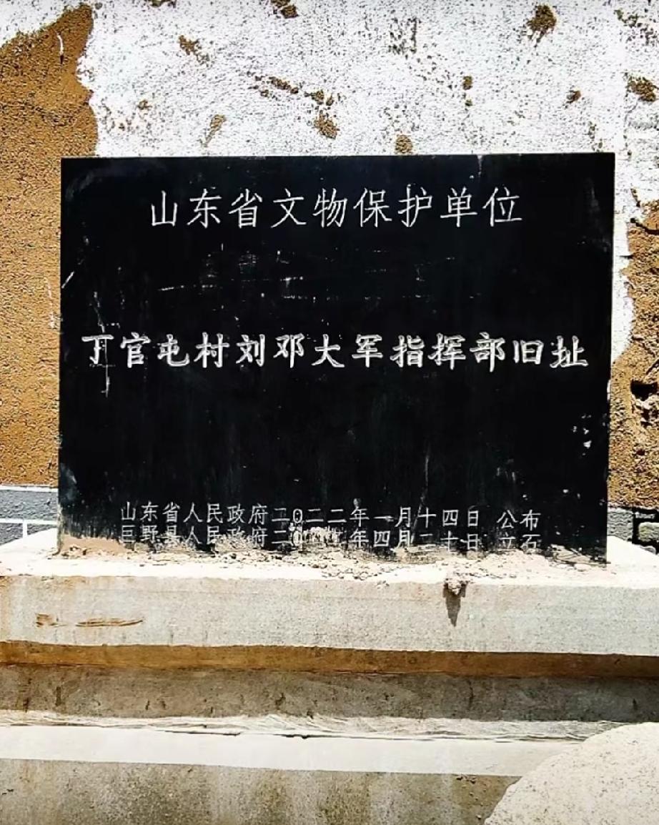 菏泽市巨野县丁官屯村刘邓大军指挥部旧址

1947年晋冀鲁豫野战军强渡黄河挺进大