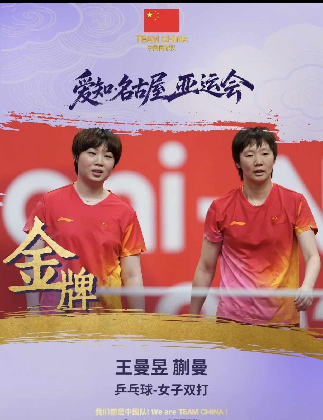 零封日本！王曼昱蒯曼女双拿下金牌🏓
名古屋亚运乒乓球收官战太提气！
女双决赛，