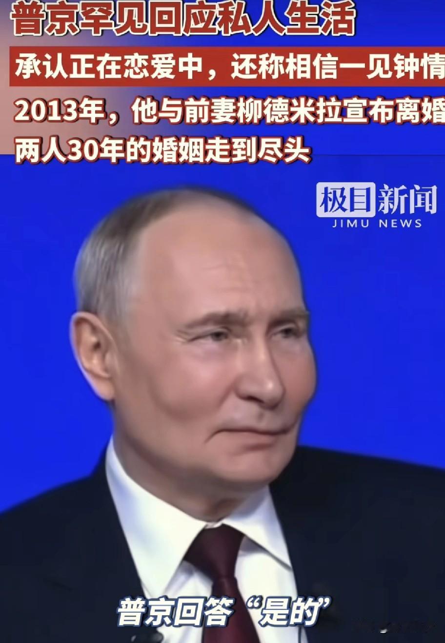 最新消息！
普京总统谈恋爱了，而且还是一见钟情的那种。
根据看看新闻报道称，普京