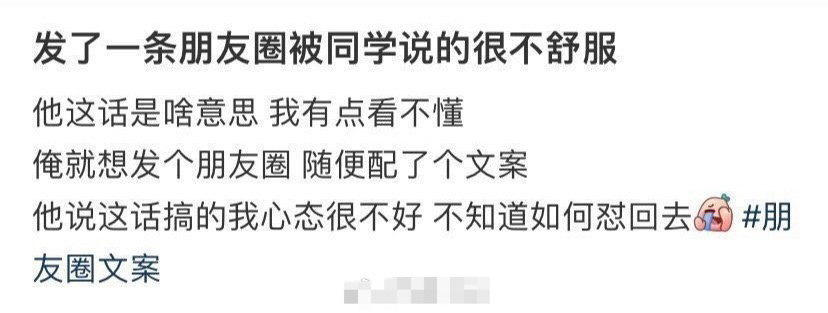 发了一条朋友圈被同学说的很不舒服 [黑线] 