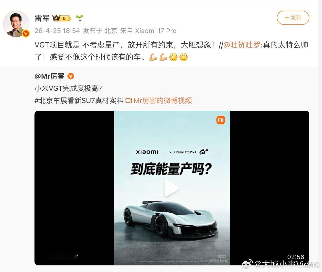 【雷军称VGT不考虑量产】4月25日，转发网友博文回应VGT是否量产，“VGT项