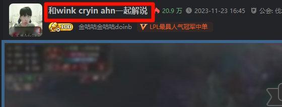 Doinb直播间标题已经改了，和Wink Cryin，ahh一起解说！#Doin