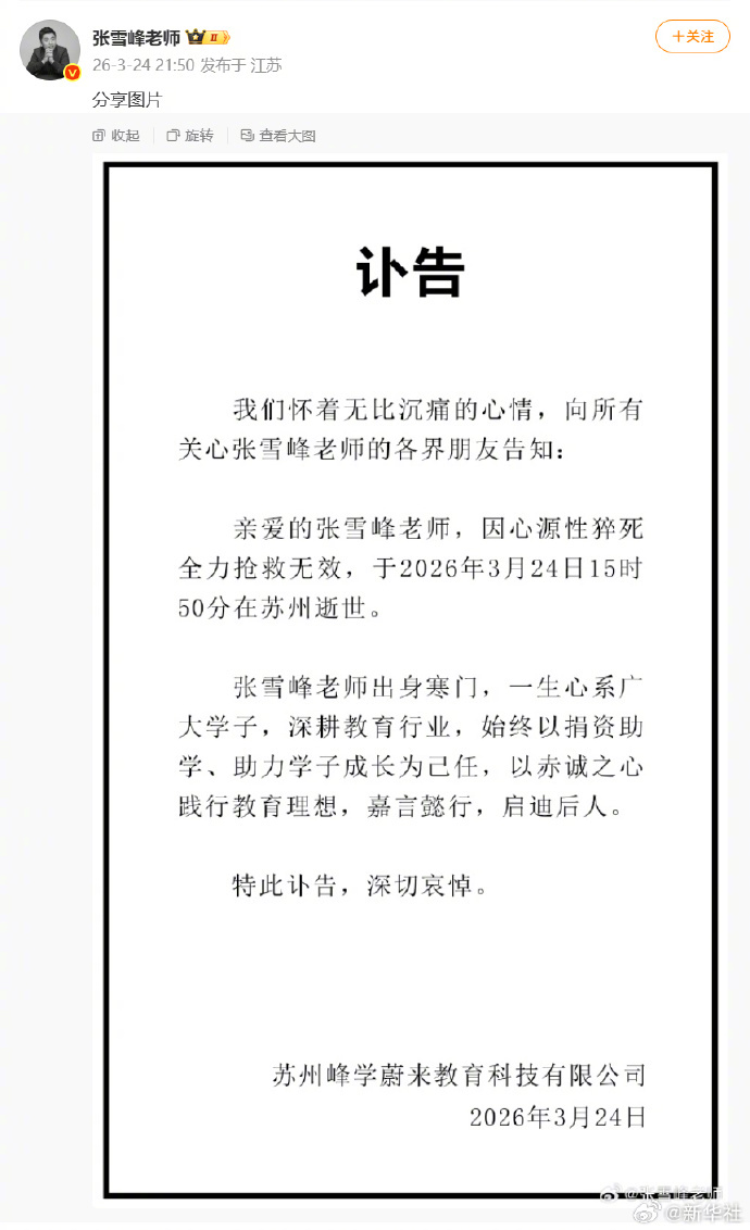 【心源性猝死，张雪峰不幸去世】今晚（3月24日），苏州峰学蔚来教育科技有限公司发