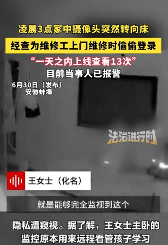 安徽，女子晚上睡觉，突然发现监控自动转向了自己，她想到白天有两名工作人员来过，当