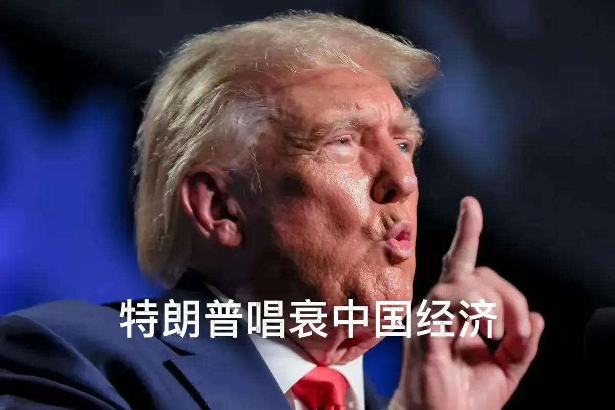 你绝对想不到，特朗普又在白宫地下室对着镜头“预言”中国经济要崩溃了！
 
上周五