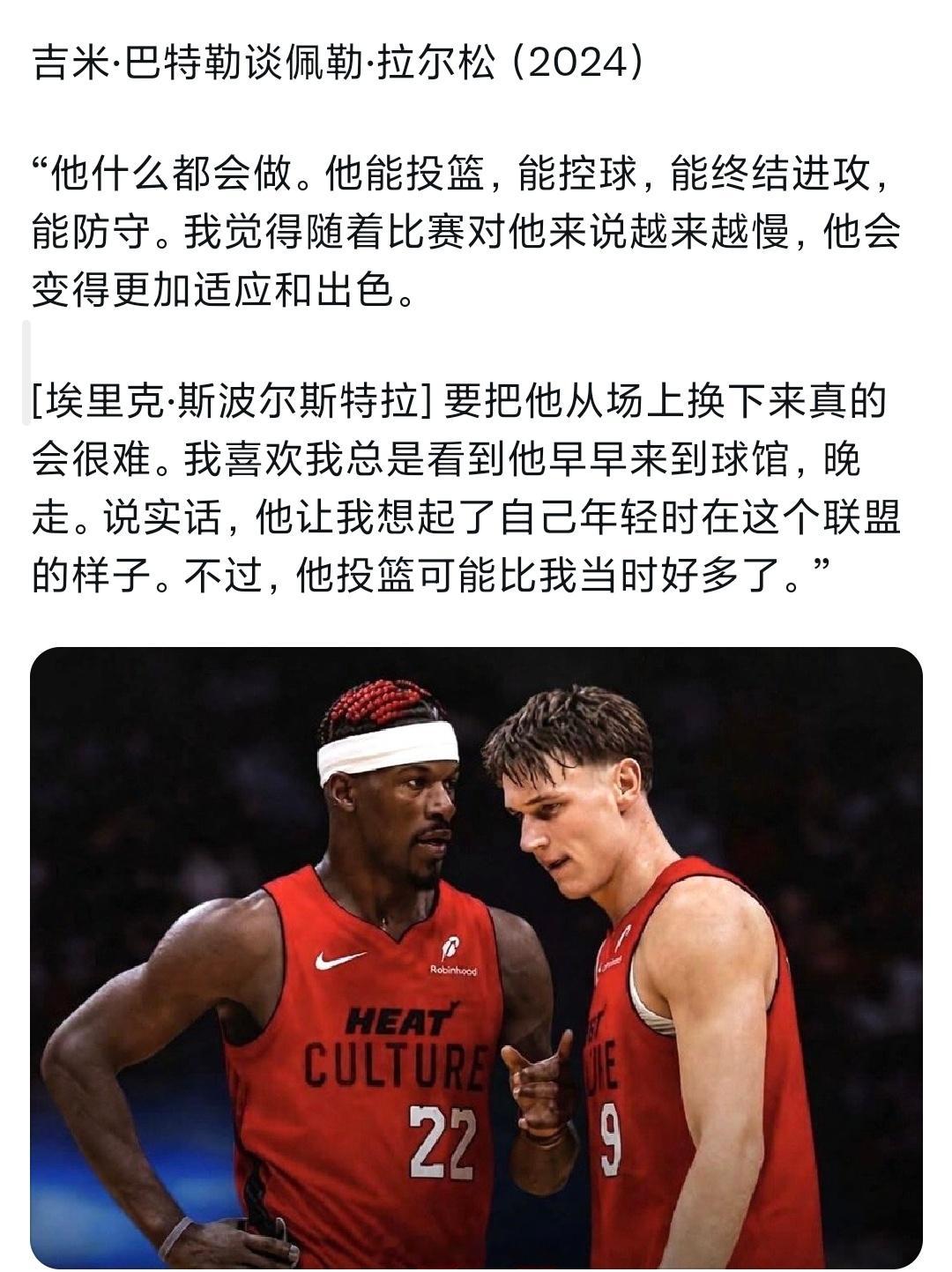巴特勒当年高度评价拉尔松，希望热火别给练废了nba常规赛
