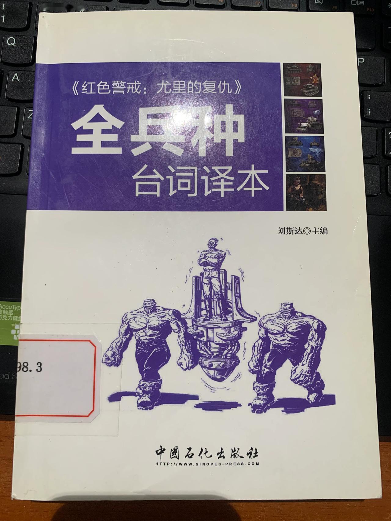 不得不承认，这是一本奇书！红警不仅是一款好玩的游戏，也是最生动的英语学习工具。