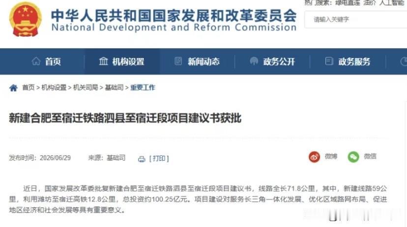 年内第三条跨省高铁落地，合宿高铁泗宿段开工进入倒计时

6月29日，发改委发布官