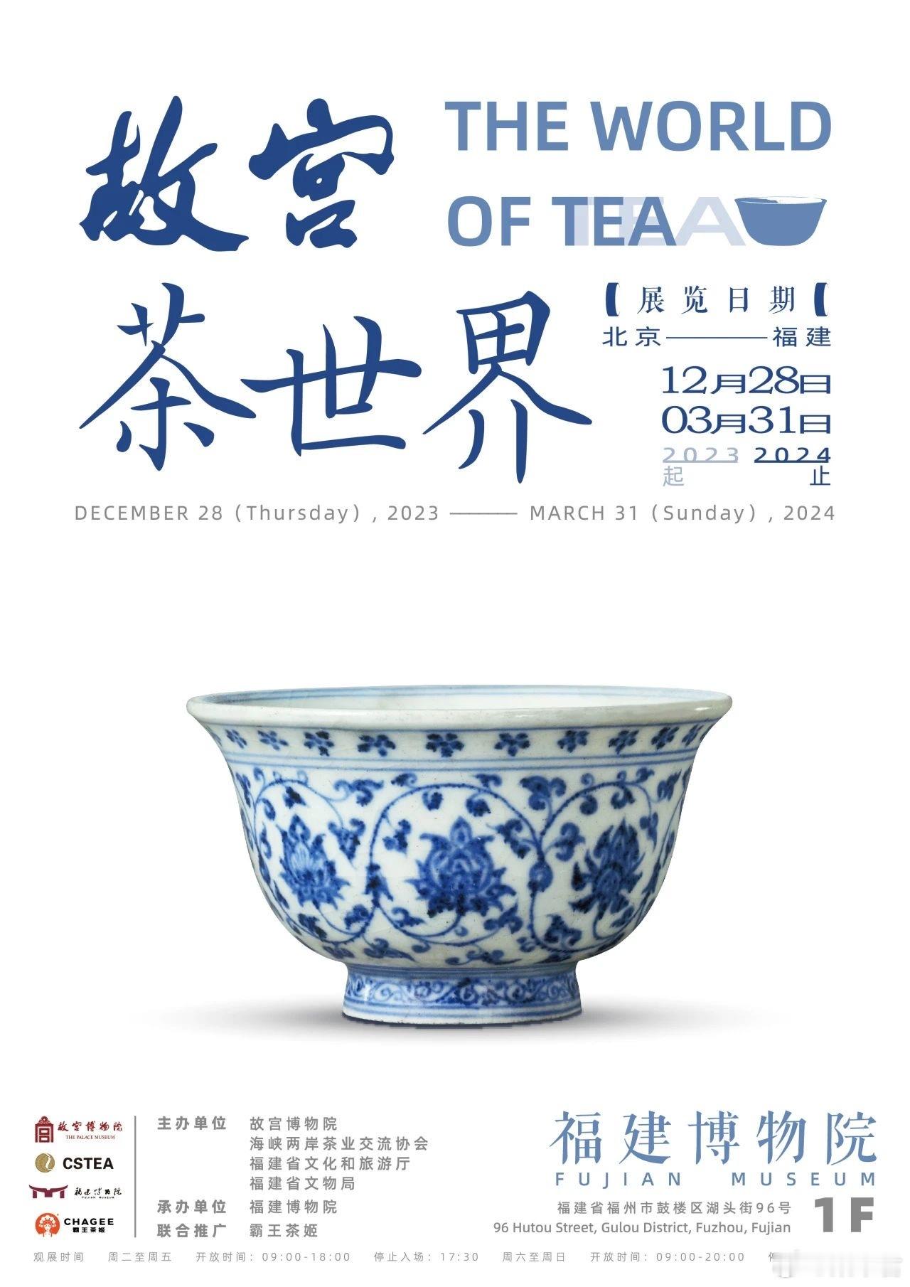 故宫·茶世界”福建博物院展出中2023年12月28日至2024年3月31日展览将