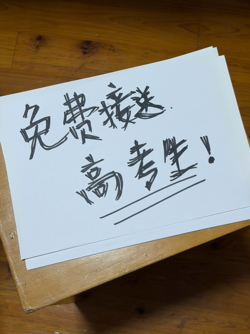 我笑鼠了！！！明天就要高考了！！我爸：我明天要六点起床 去做志愿者 上面他写的 