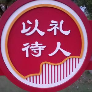 郜祥要以礼待人