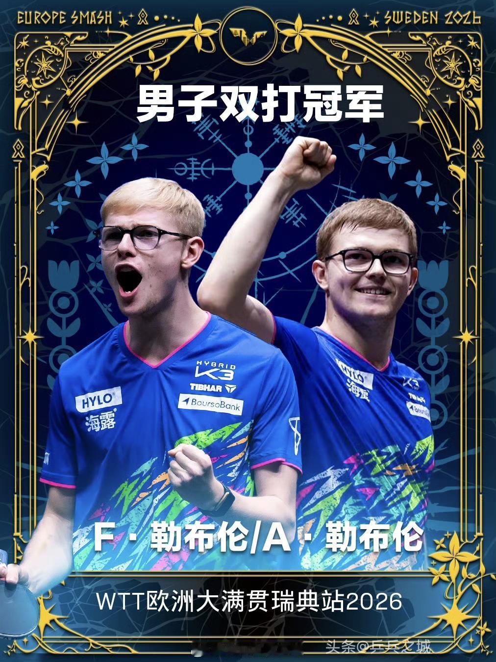 WTT欧洲大满贯瑞典站丨男双决赛
A·勒布伦/F·勒布伦🇫🇷3-0黄镇廷/陈