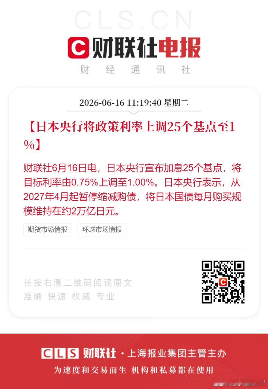 日本加息日本央行上调利率至1.0%日本央行加息25个基点0.75%上调到1.0%