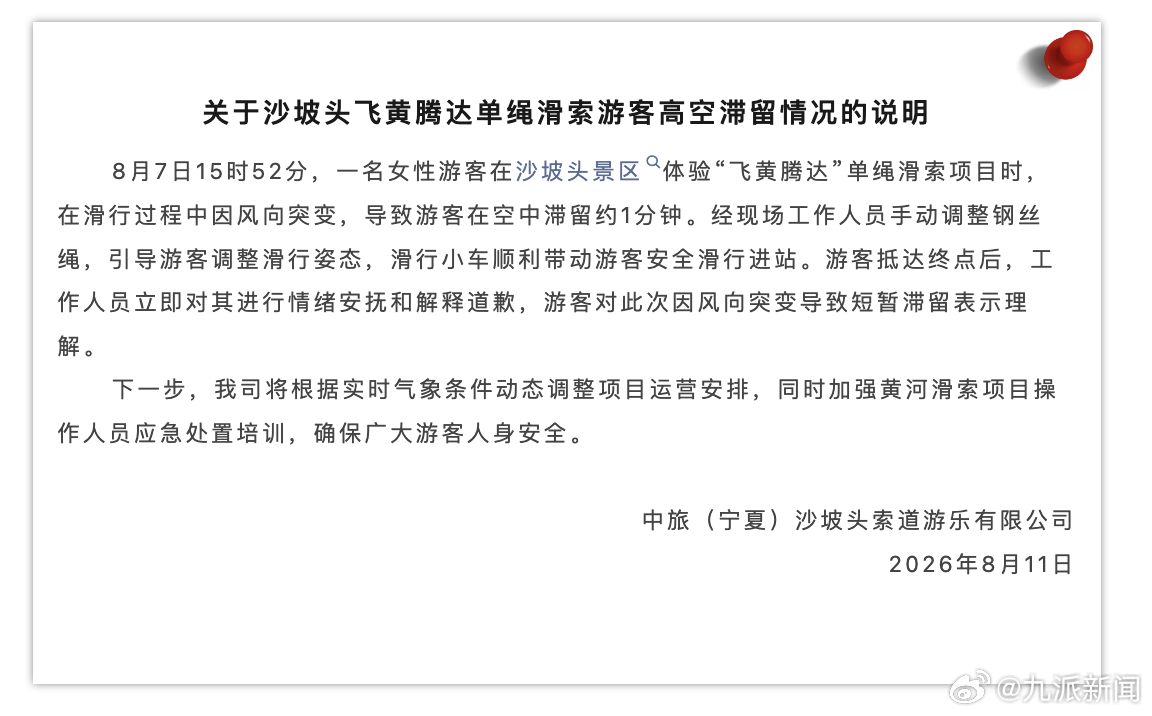 #女子滑索风向突变空中滞留1分钟#【#景区通报女子高空滑索被卡半空#：因风向突变