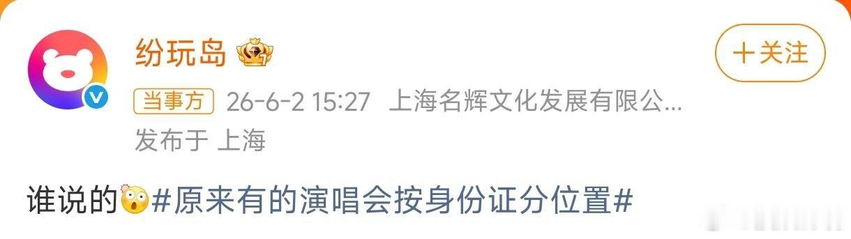 纷玩岛谁说演唱会按身份证分位置纷玩岛在线“抓谣”问“谁说的”，网速快到飞起！结果
