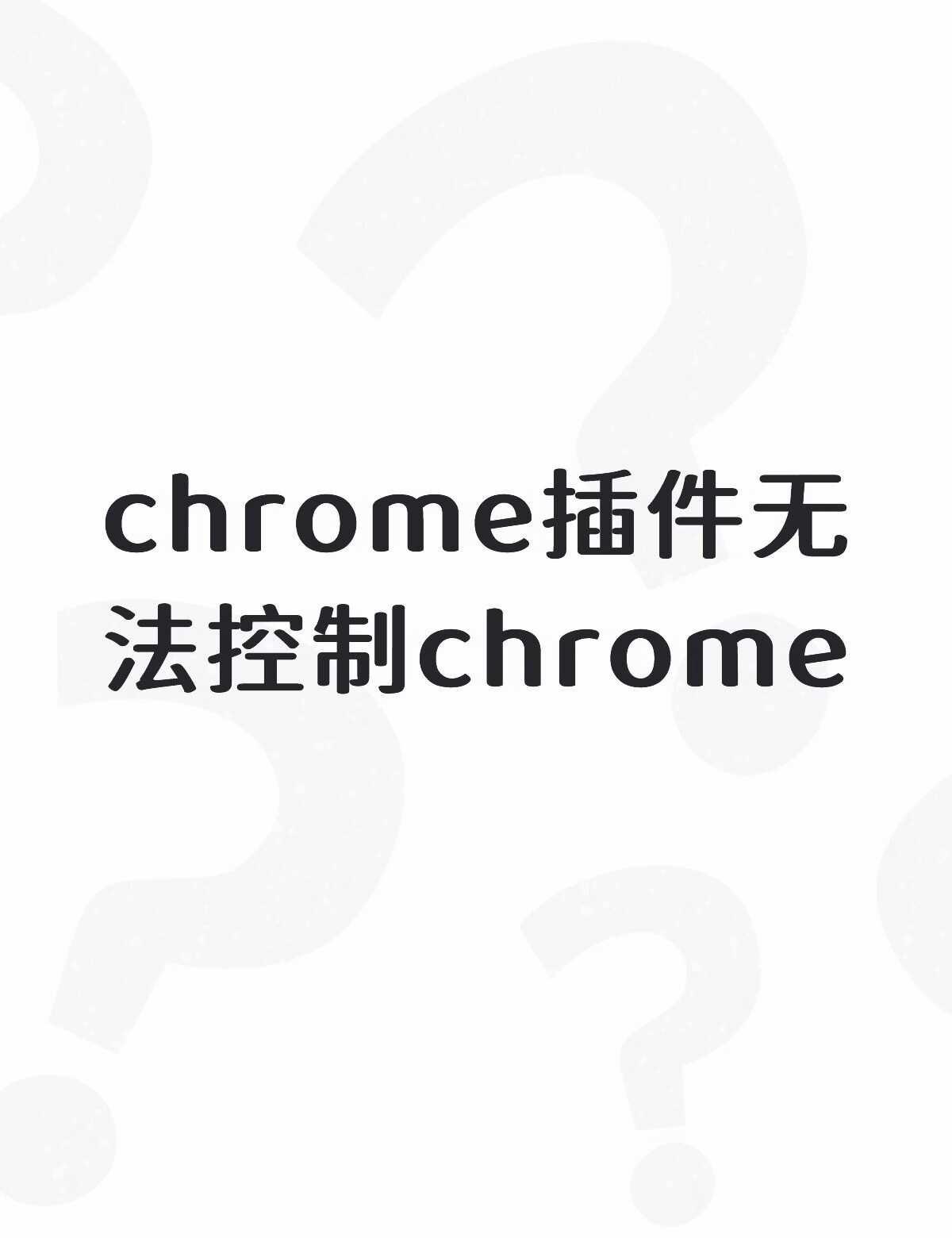 chrome插件无法控制chrome不懂就问有问必答 万能的