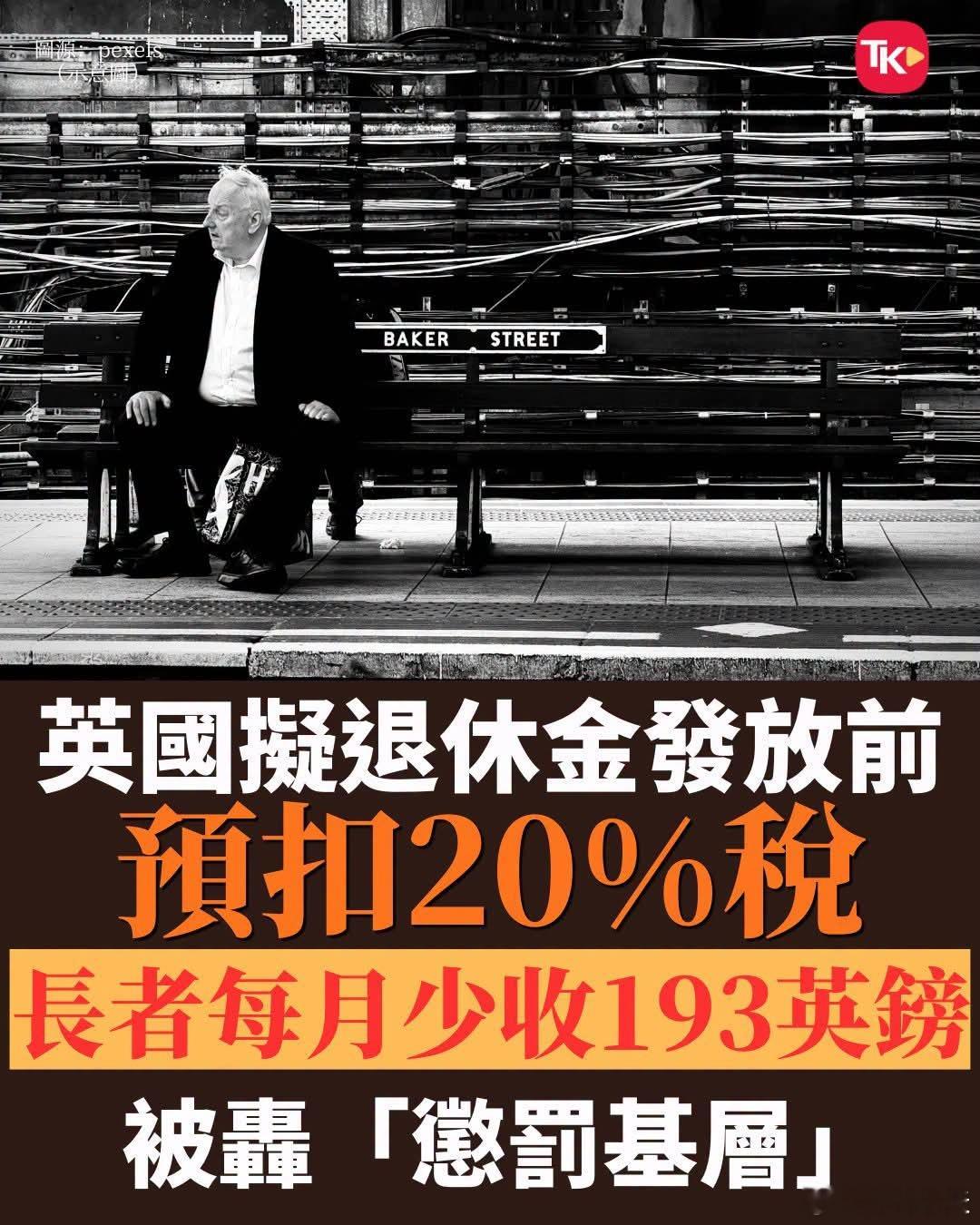 万税爷，英国拟对退休金征税20%英国财政部正酝酿一项退休金课税程序重大改革，计划