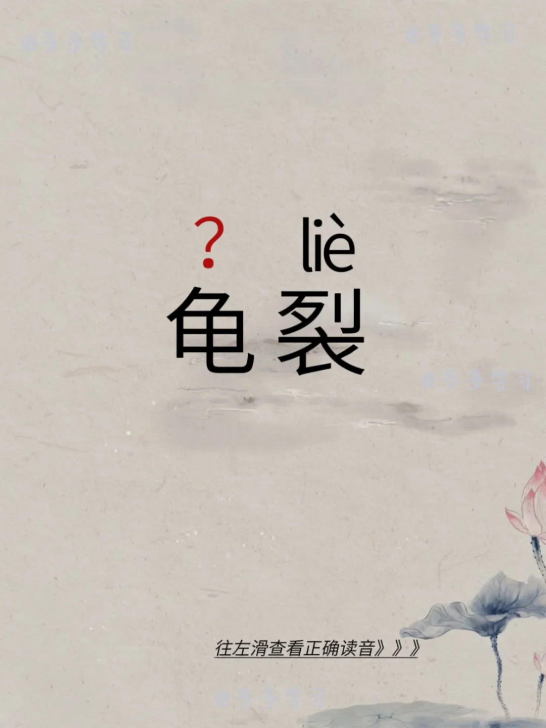 龟裂 | 你认识的字读对了吗？ 🍇龟裂 🍇释义：1.皮肤因寒冷或干...