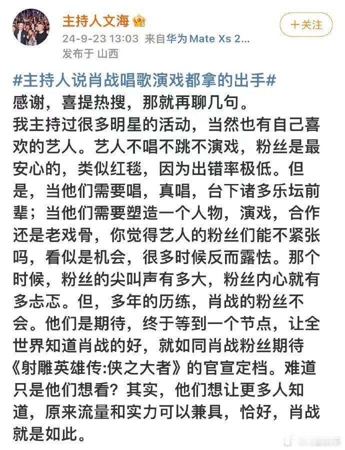 #主持人夸肖战流量和实力兼具##期待肖战射雕英雄传# 主持人说：原来流量和实力可