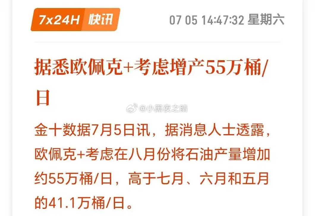 最新消息，今天晚些时候的欧佩克+会议上，将考虑8月份增产55万桶/R日，大幅超预