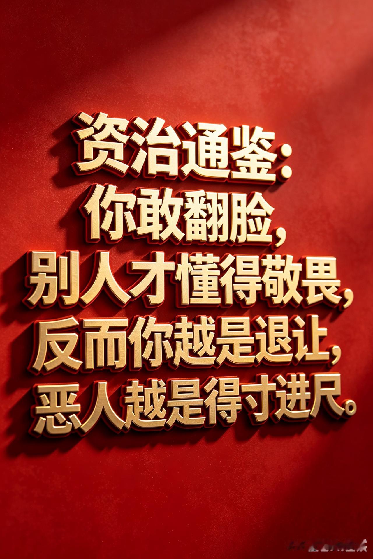 资治通鉴：你敢翻脸，别人才懂得敬畏，

反而你越是退让，恶人越是得寸进尺

先讲