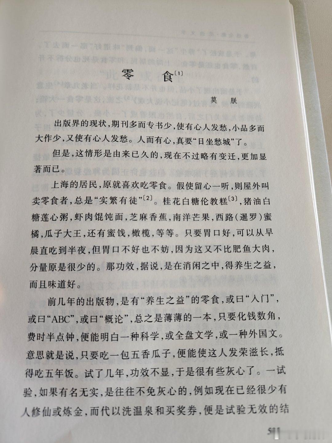 鲁迅《零食》，最初发表于1934年6月16日《申报•自由谈》。 ​​​