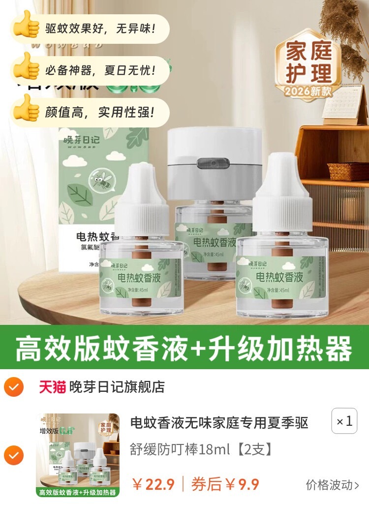 7电蚊香液无味家庭专用夏季驱补充加热防蚊【效果升级1】【包邮】【到手价】 9.9
