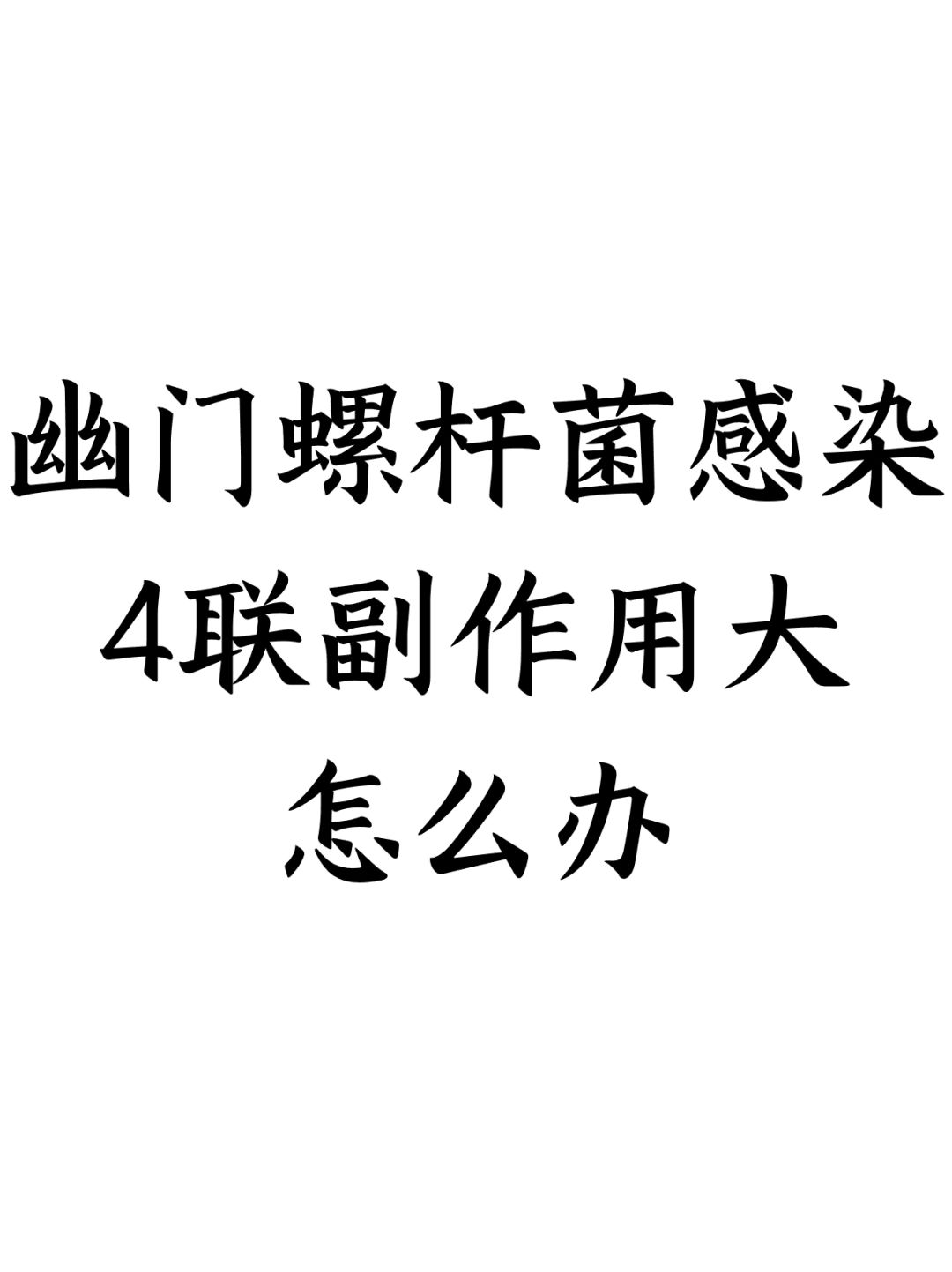 幽门螺杆菌感染，四联副作用大怎么办？