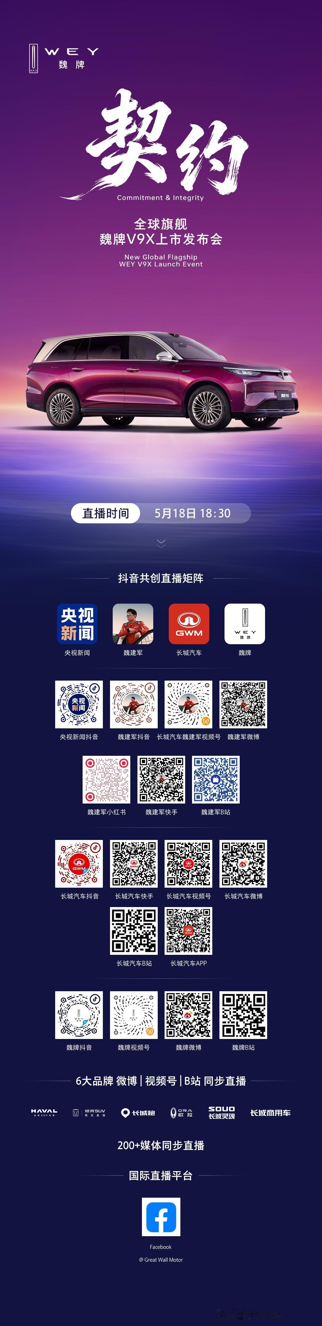 以姓立信，契约兑现
全球旗舰魏牌V9X，即将上市
5月18日18:30，锁定官方