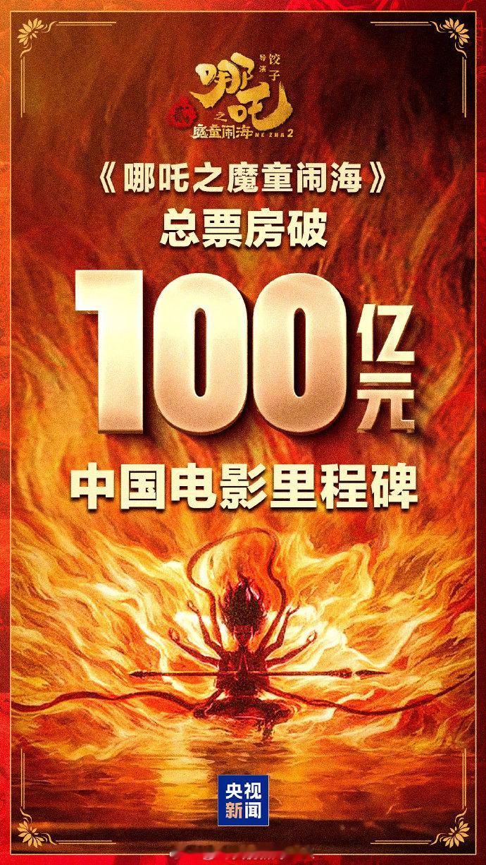 哪吒2破100亿  你知道吗，比起达成百亿票房这件事，“16天破百亿”这个记录要