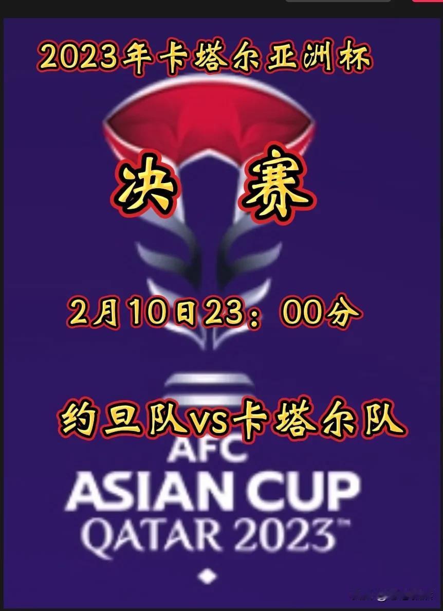 卡塔尔亚洲杯决赛来啦！

       2023年卡塔尔亚洲杯决赛，约旦队vs卡
