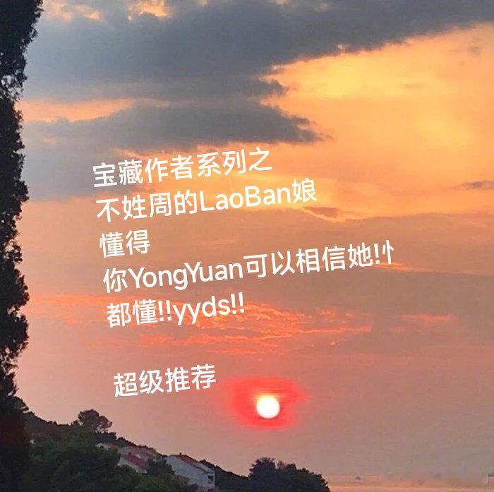 #po[超话]#宝藏作者系列之不姓周的LaoBan娘懂得你YongYuan可以相