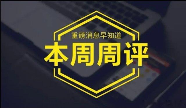 本周大盘继续震荡整理，量能逐步萎缩，下跌动能逐步衰减，下周大盘将继续震荡探寻短期