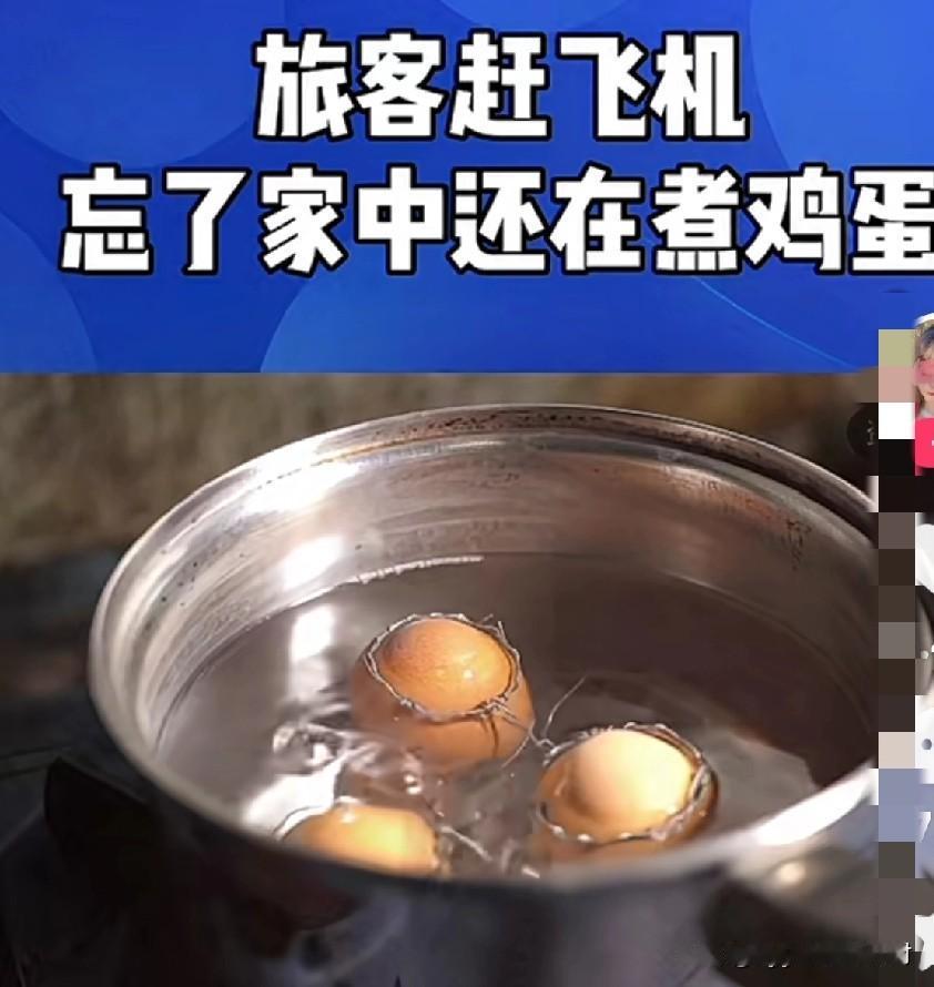 笑喷了！人在天上飞，有个旅客忽然想起来，自己家的锅还在炉火上煮鸡蛋……

粗心大