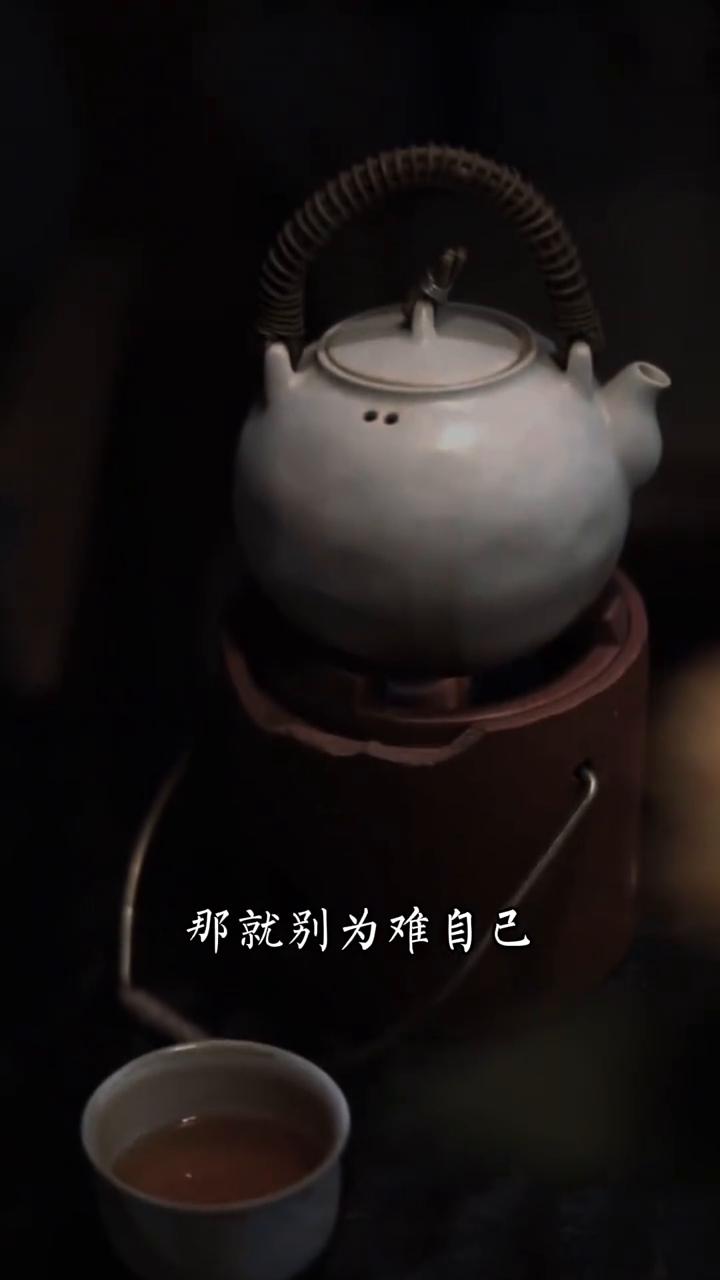 随缘。
温茶一盏，细品人生。人生不能左右的事情太多了，人人都有苦衷，事事都有无奈