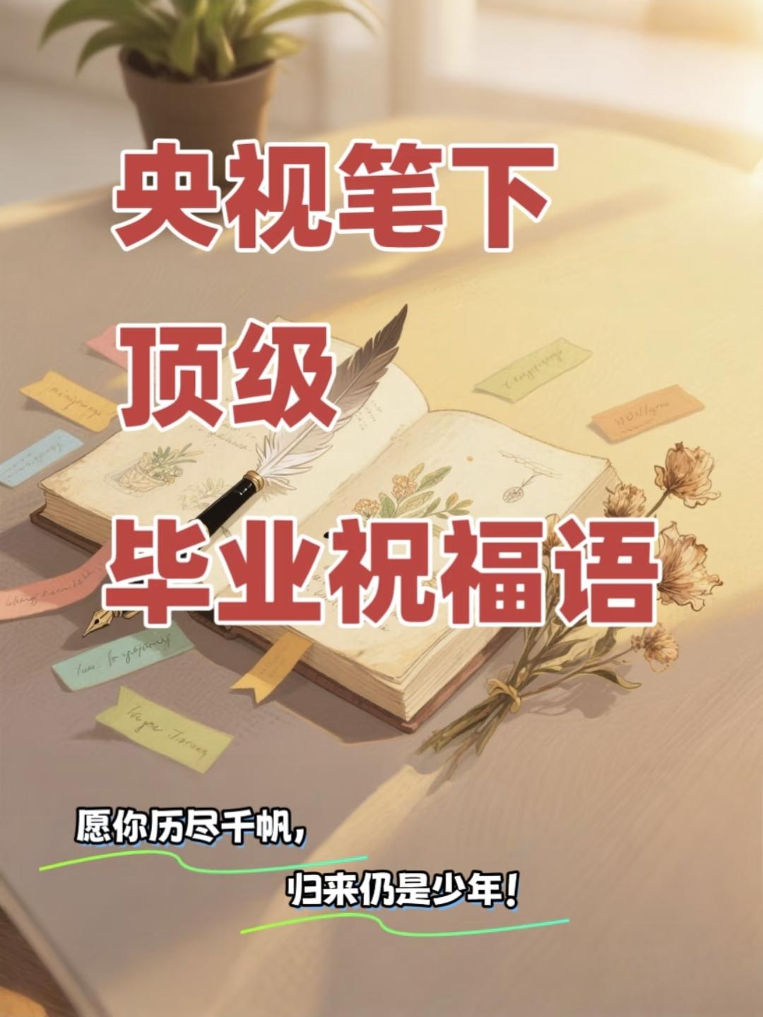 央视笔下顶级毕业祝福语，愿你历尽千帆，归来仍是少年！毕业同学寄语 最走心毕业致辞