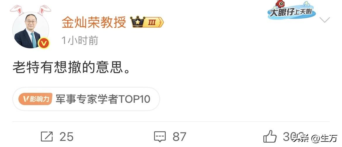 金灿荣:老特有想撤的意思！

一觉醒来，老头突然就释放了一个不怎么想打的信号，目