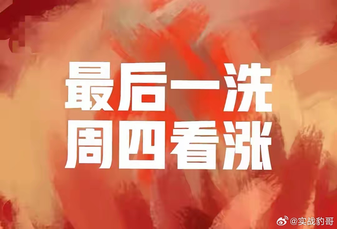 最后一洗，周四大涨，以下4个大板块的春天来了：第一大板块：智能电网、电力设备与算