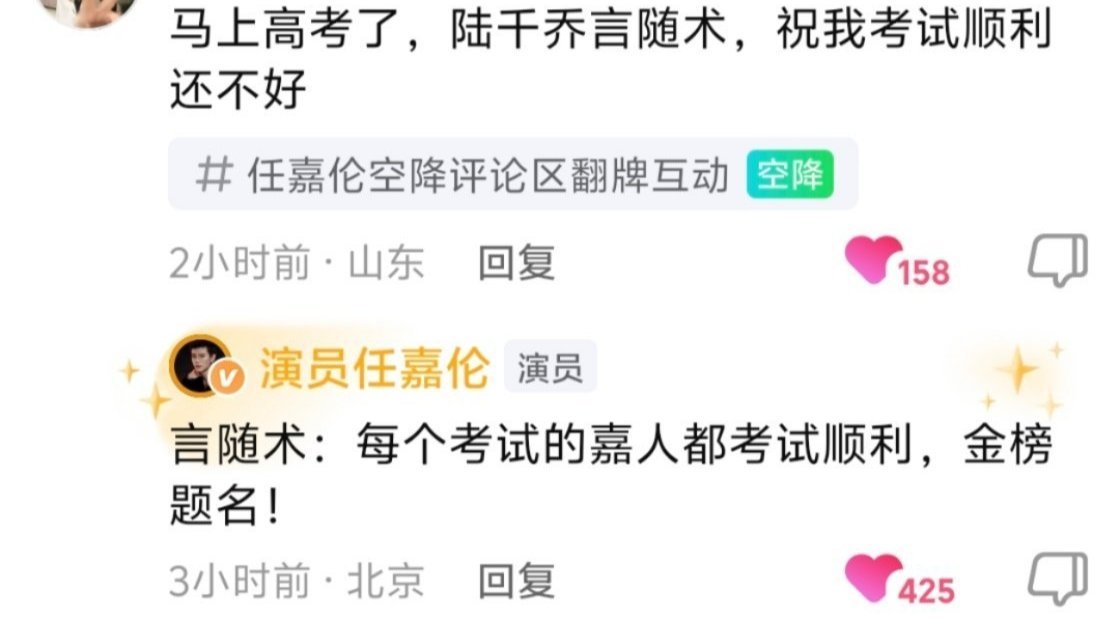 任嘉伦陆千乔 “大美乔”陆老祖 言随术：“每个考试的嘉人都考试顺利，金榜题名”参