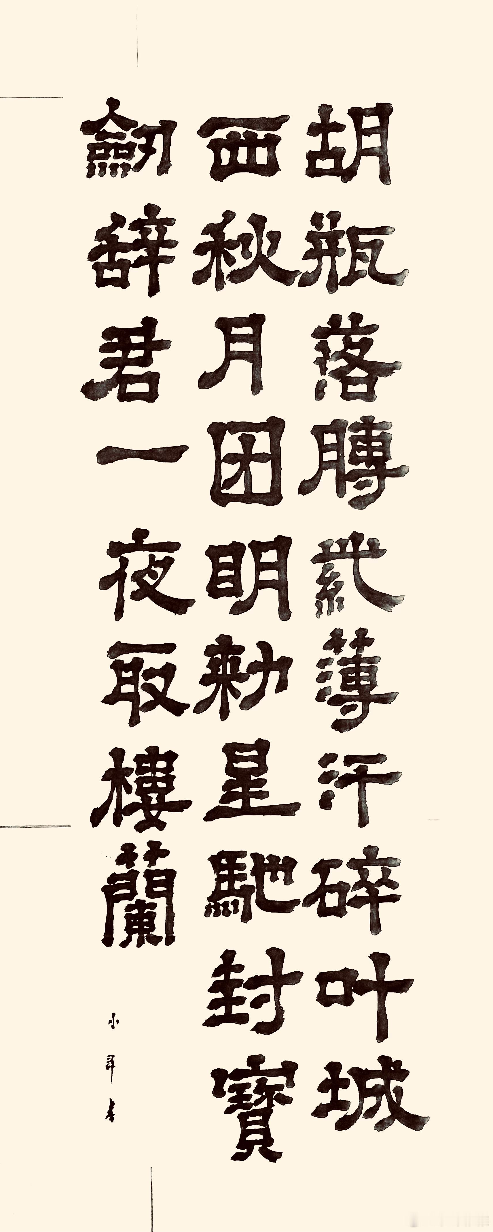 书法  从军行七首.其六（唐.王昌龄）胡瓶落膊紫薄汗，碎叶城西秋月团。明敕星驰封
