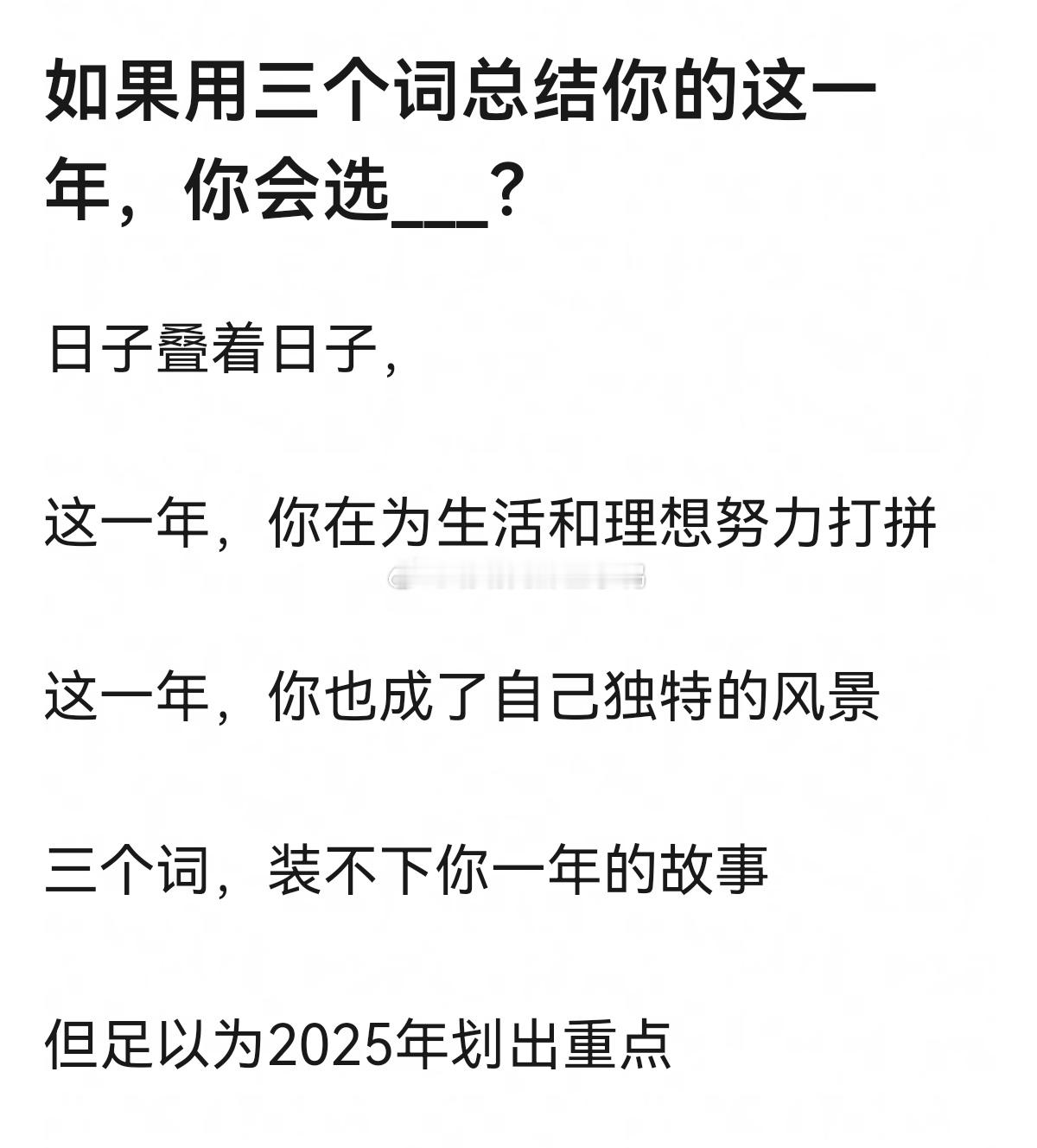 如果用三个词总结你的这一年，你会选___？