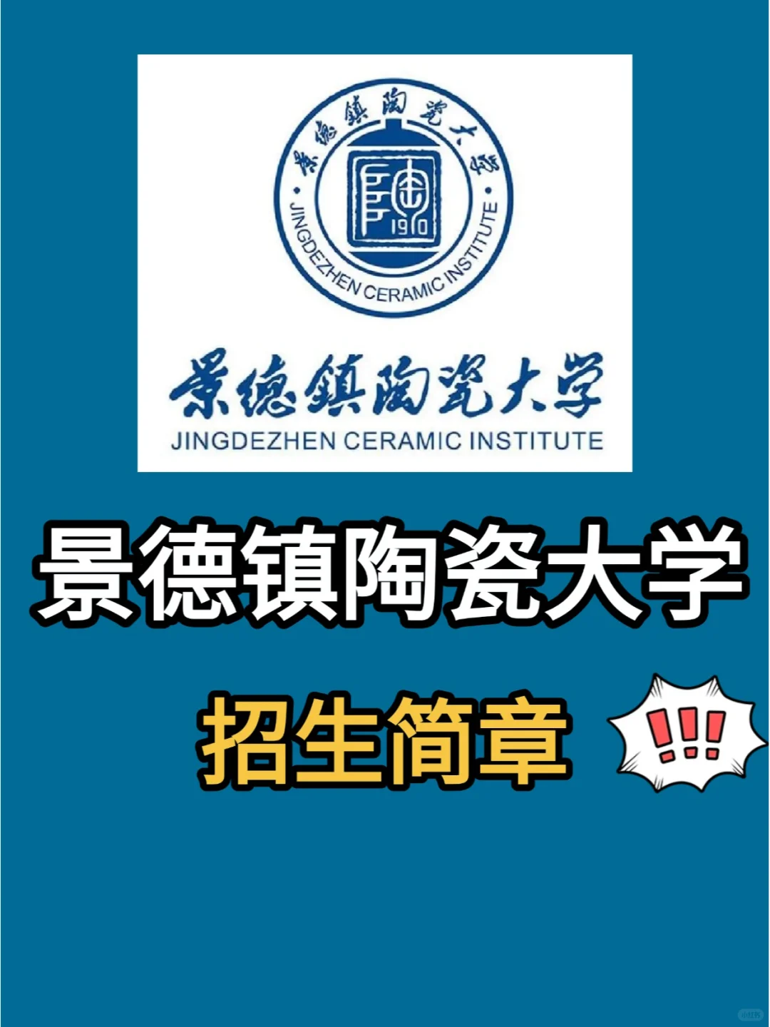 景德镇陶瓷大学25年美术与设计校考招生简章