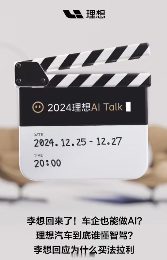 李想“回归”理想，“AI Talk”活动即将举办，终于能知道他为什么买法拉利了 