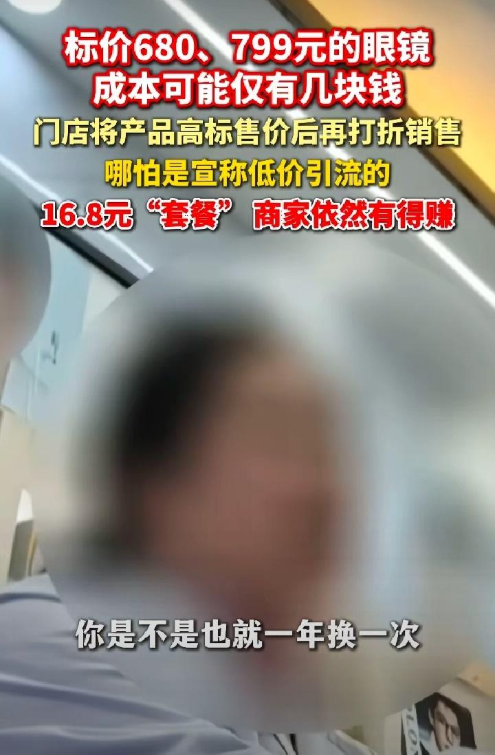 又到315，眼镜行业暴利被扒得底朝天！标价几百上千的眼镜，镜片成本可能只要十几块